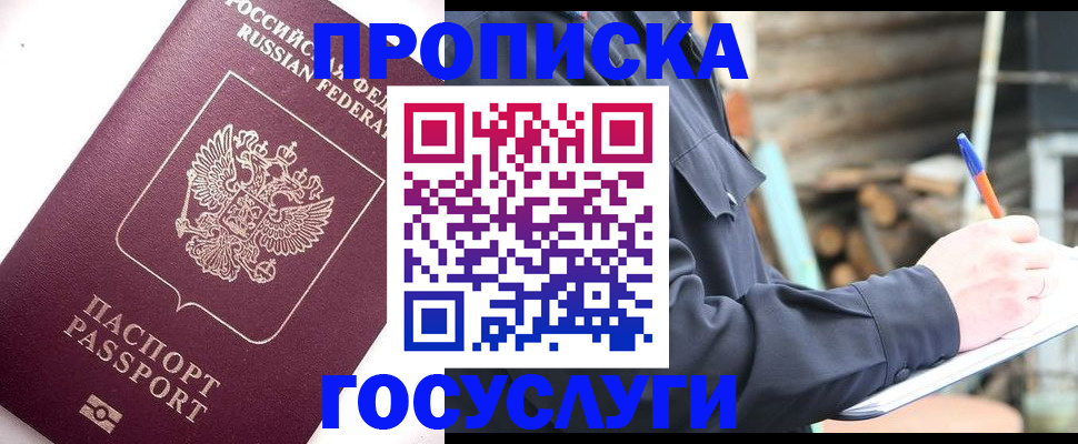 прописка для работы в Отрадном
